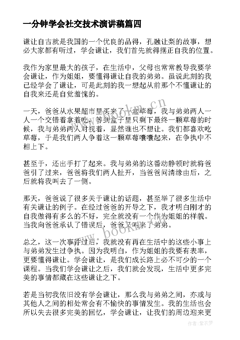 最新一分钟学会社交技术演讲稿(优质5篇)