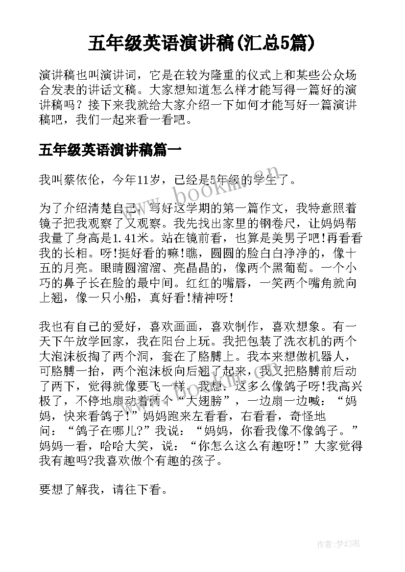 五年级英语演讲稿(汇总5篇)