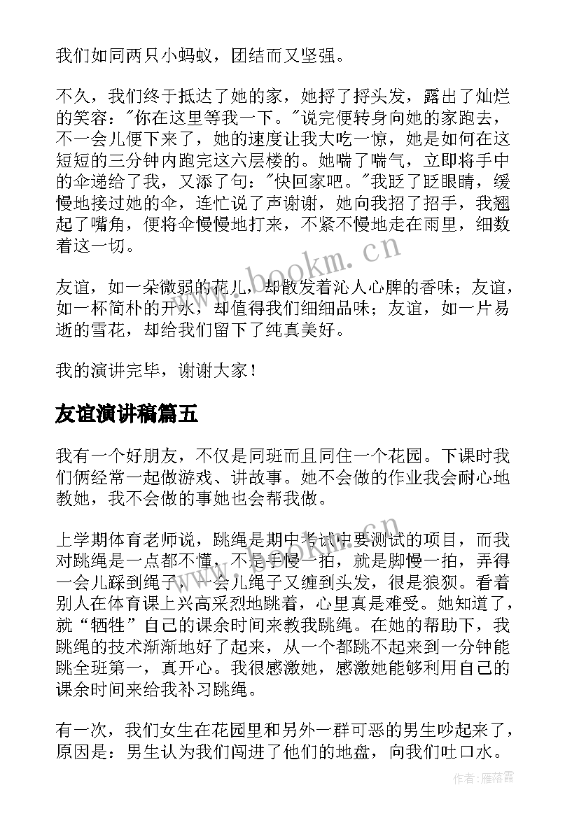 友谊演讲稿 友谊的演讲稿(优秀5篇)