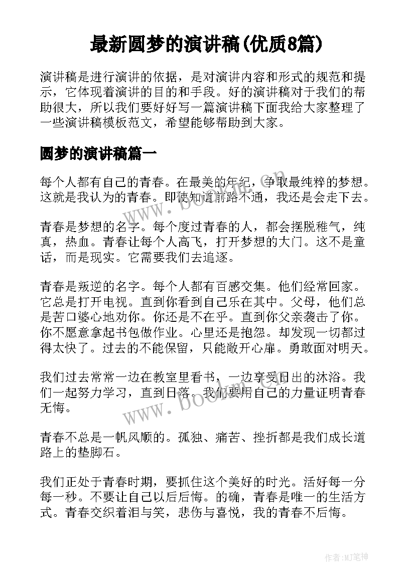 最新圆梦的演讲稿(优质8篇)