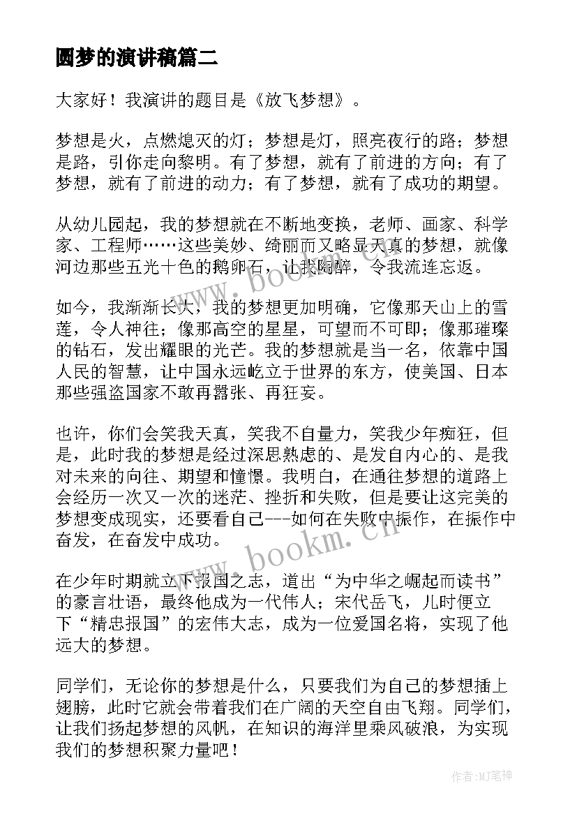 最新圆梦的演讲稿(优质8篇)