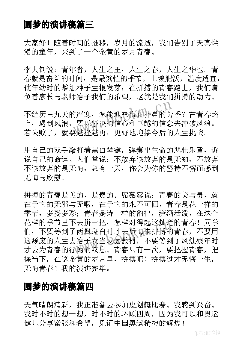 最新圆梦的演讲稿(优质8篇)