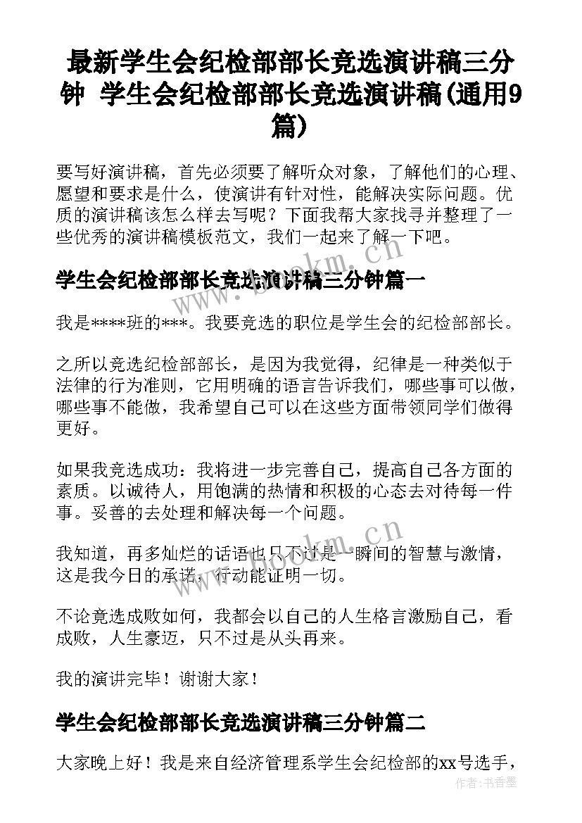 最新学生会纪检部部长竞选演讲稿三分钟 学生会纪检部部长竞选演讲稿(通用9篇)