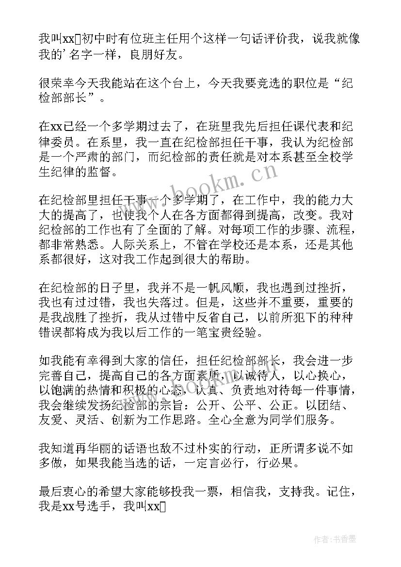 最新学生会纪检部部长竞选演讲稿三分钟 学生会纪检部部长竞选演讲稿(通用9篇)