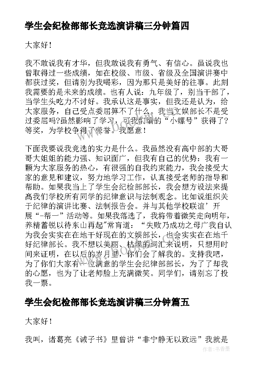 最新学生会纪检部部长竞选演讲稿三分钟 学生会纪检部部长竞选演讲稿(通用9篇)