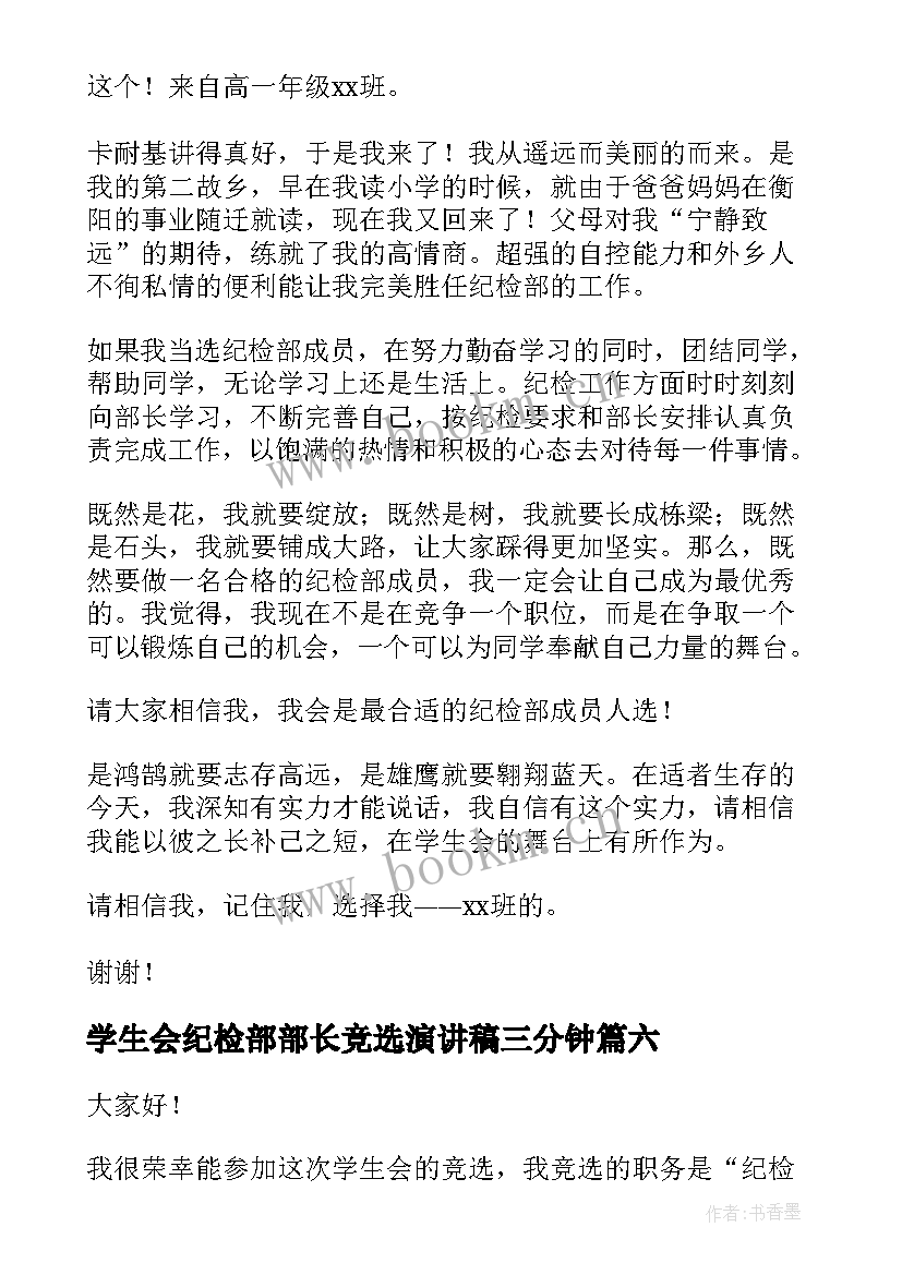 最新学生会纪检部部长竞选演讲稿三分钟 学生会纪检部部长竞选演讲稿(通用9篇)