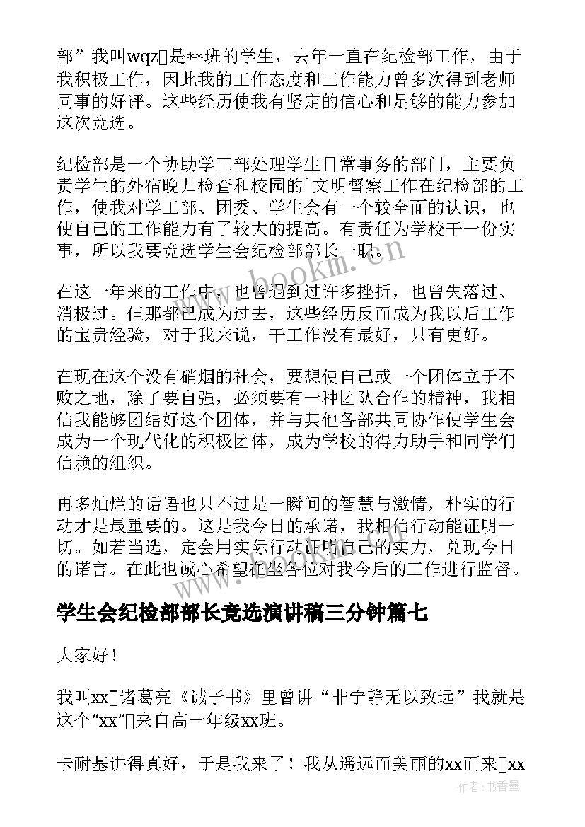 最新学生会纪检部部长竞选演讲稿三分钟 学生会纪检部部长竞选演讲稿(通用9篇)