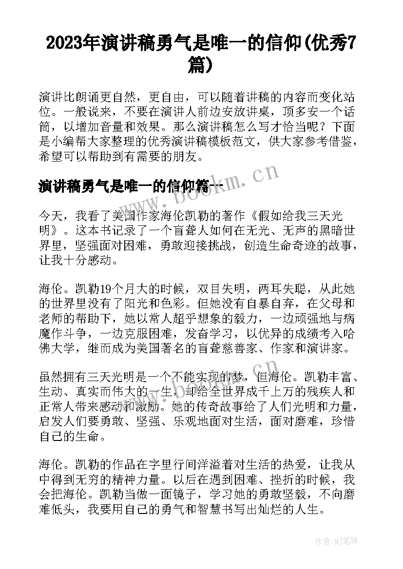 2023年演讲稿勇气是唯一的信仰(优秀7篇)