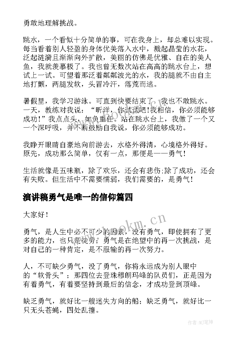 2023年演讲稿勇气是唯一的信仰(优秀7篇)