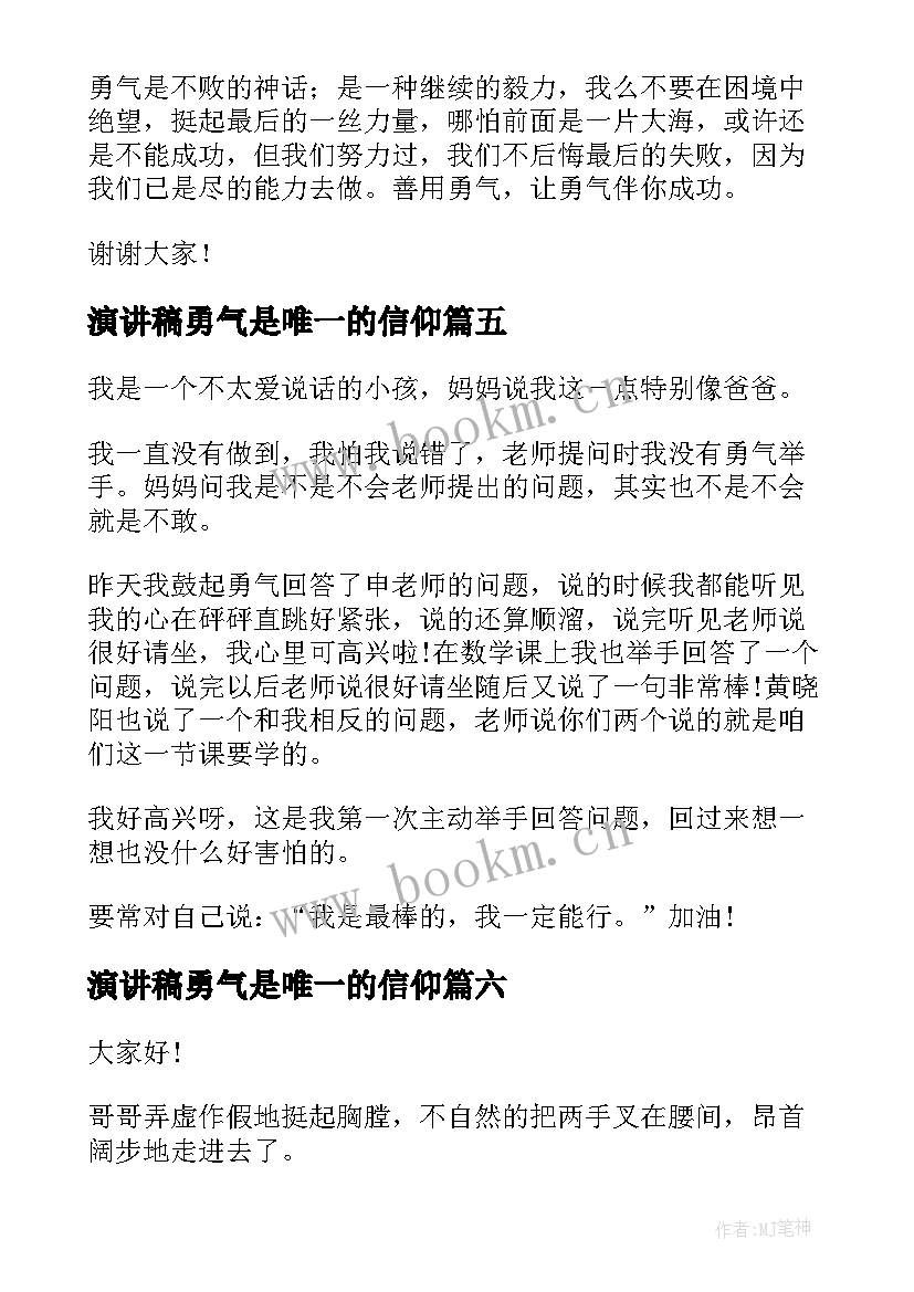 2023年演讲稿勇气是唯一的信仰(优秀7篇)