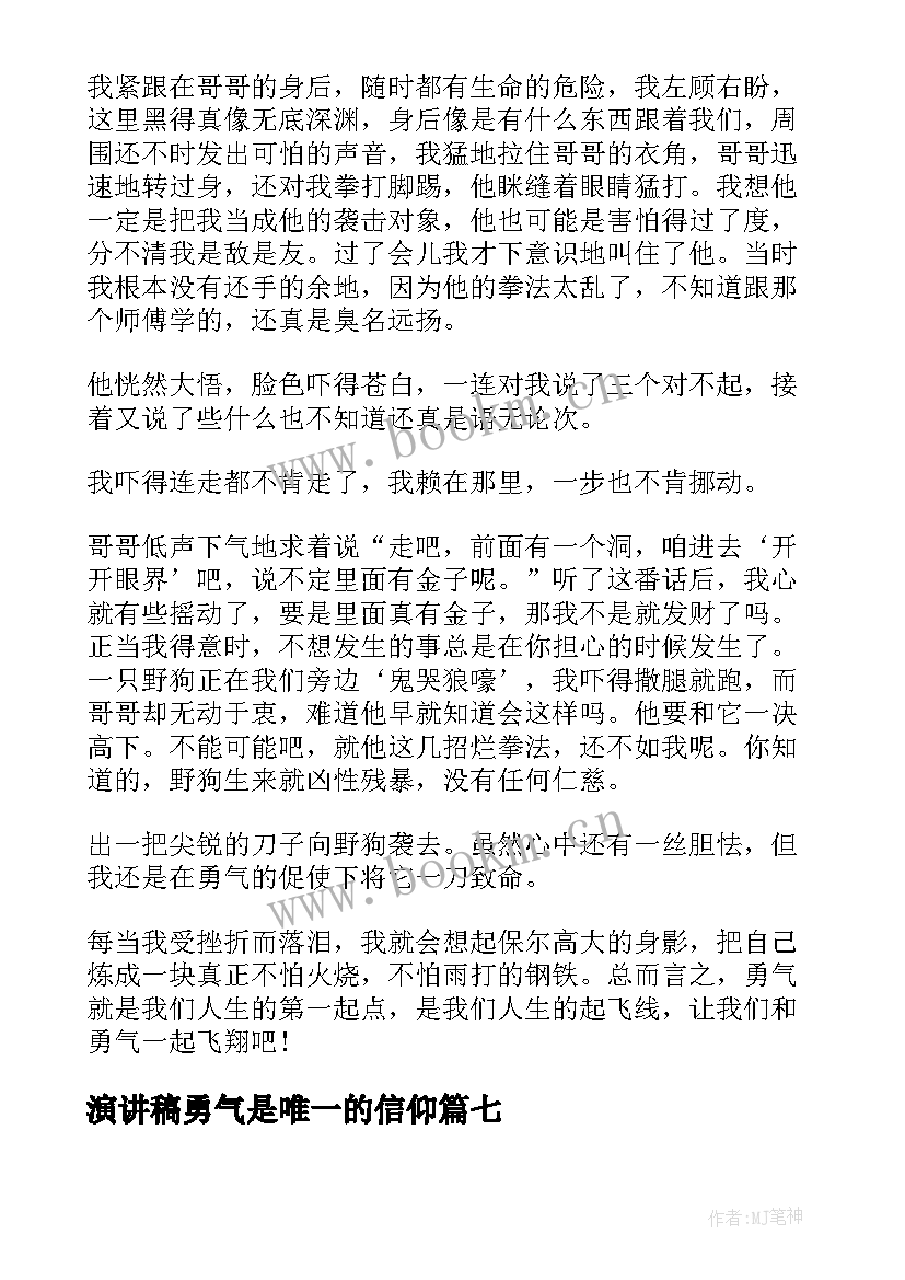 2023年演讲稿勇气是唯一的信仰(优秀7篇)