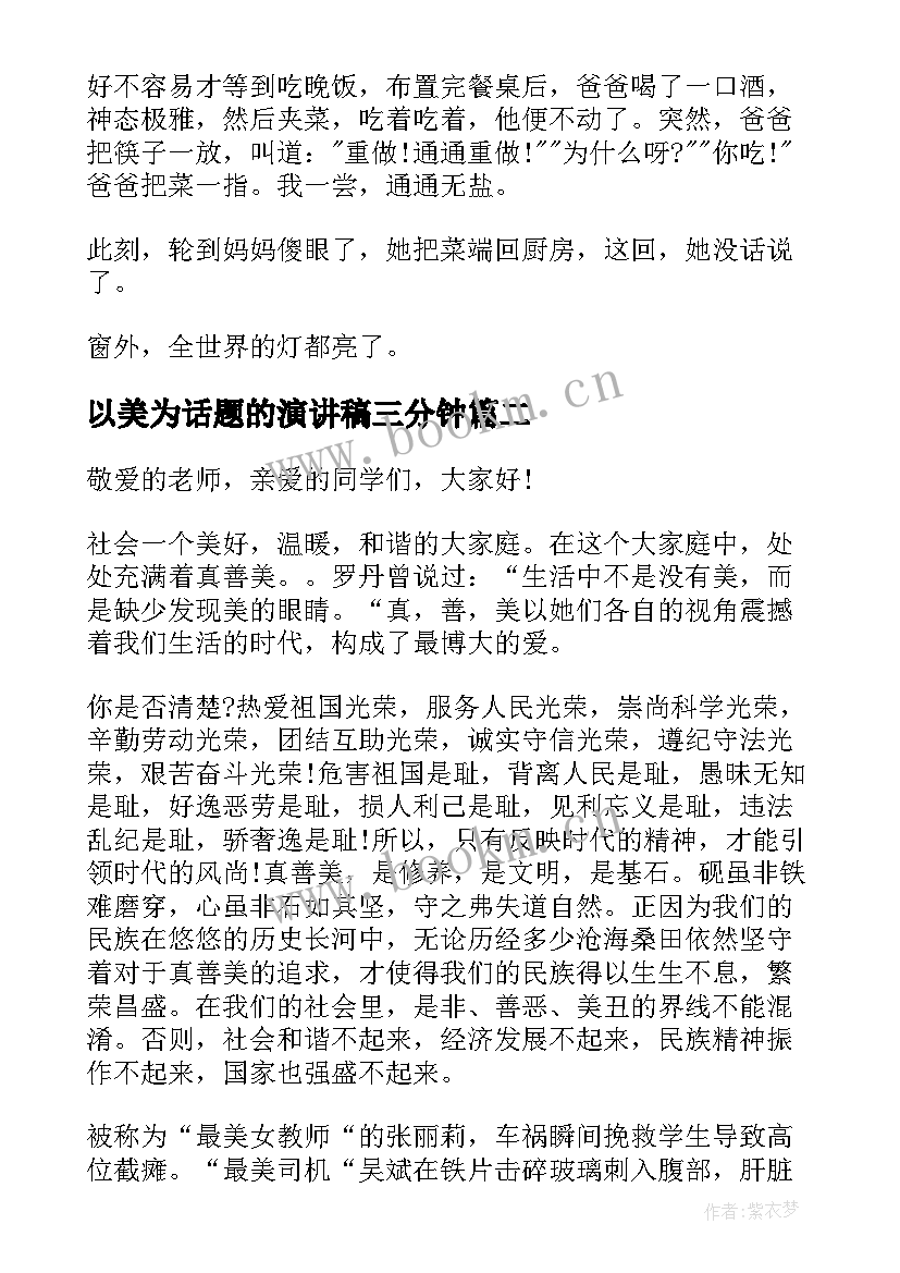 最新以美为话题的演讲稿三分钟 践行真善美的演讲稿(通用6篇)