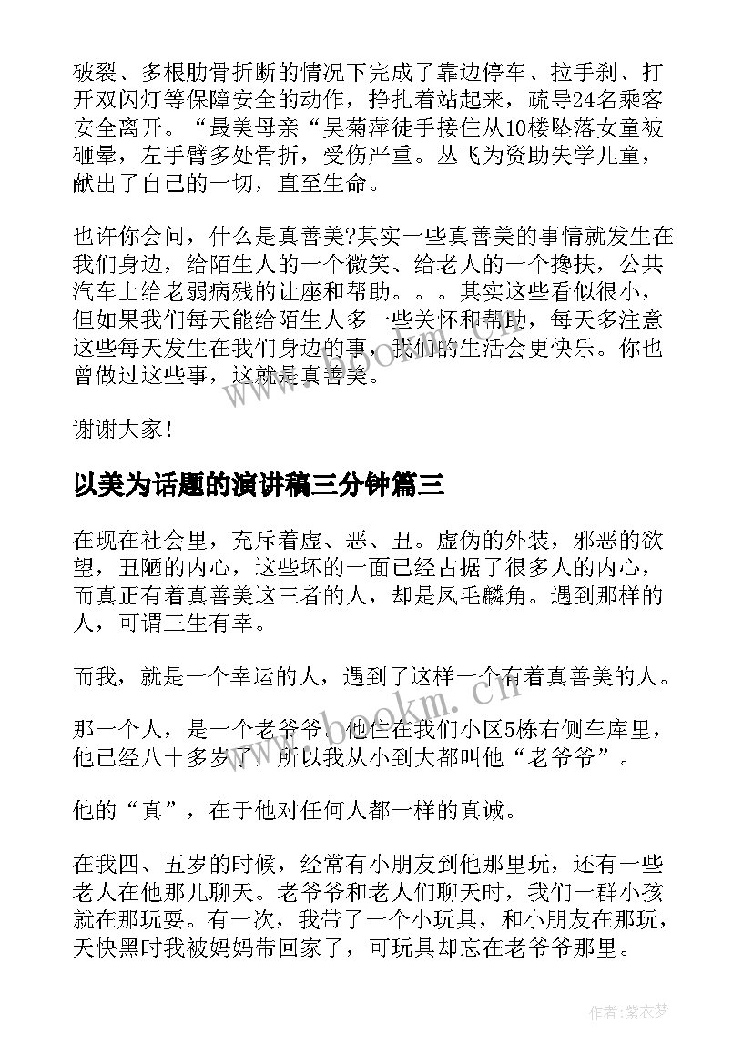 最新以美为话题的演讲稿三分钟 践行真善美的演讲稿(通用6篇)