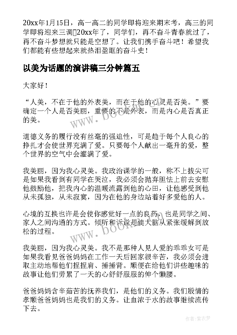 最新以美为话题的演讲稿三分钟 践行真善美的演讲稿(通用6篇)