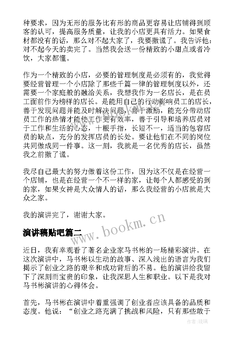 演讲稿贴吧(优质9篇)