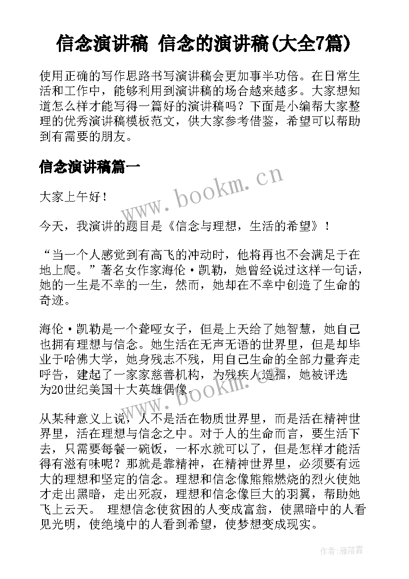 信念演讲稿 信念的演讲稿(大全7篇)