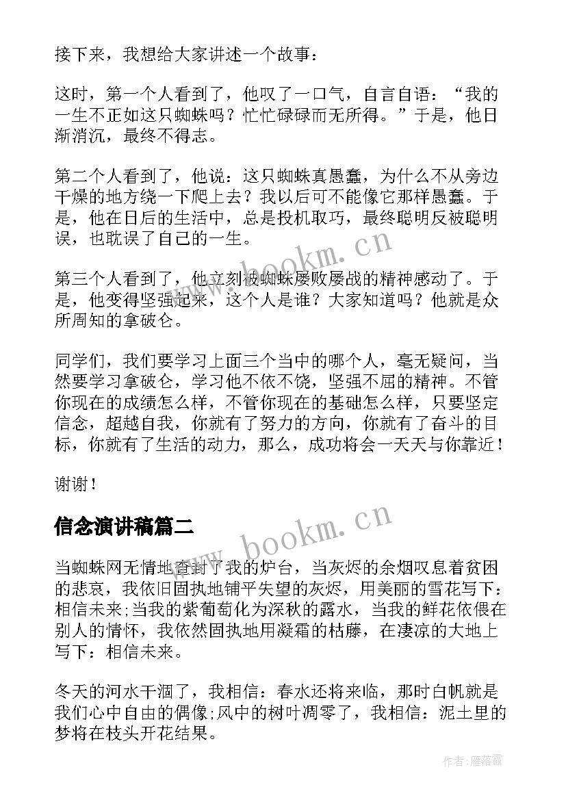 信念演讲稿 信念的演讲稿(大全7篇)