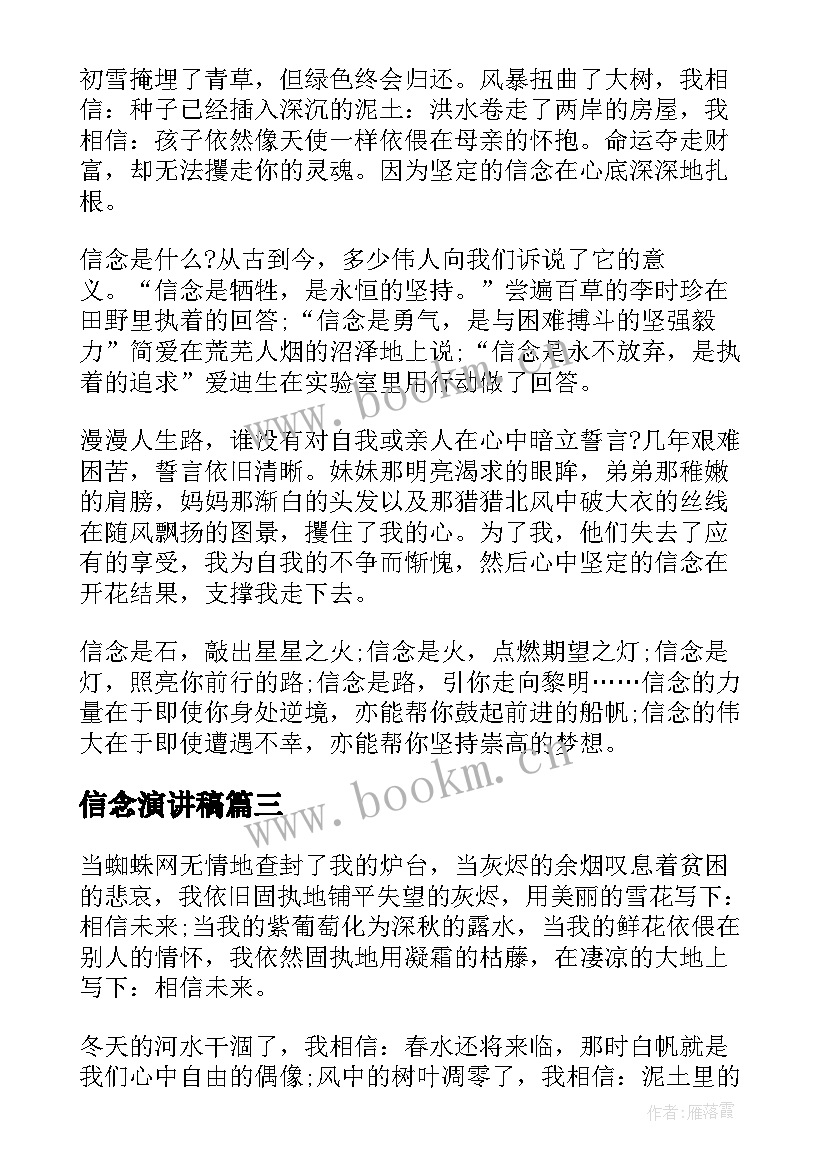 信念演讲稿 信念的演讲稿(大全7篇)