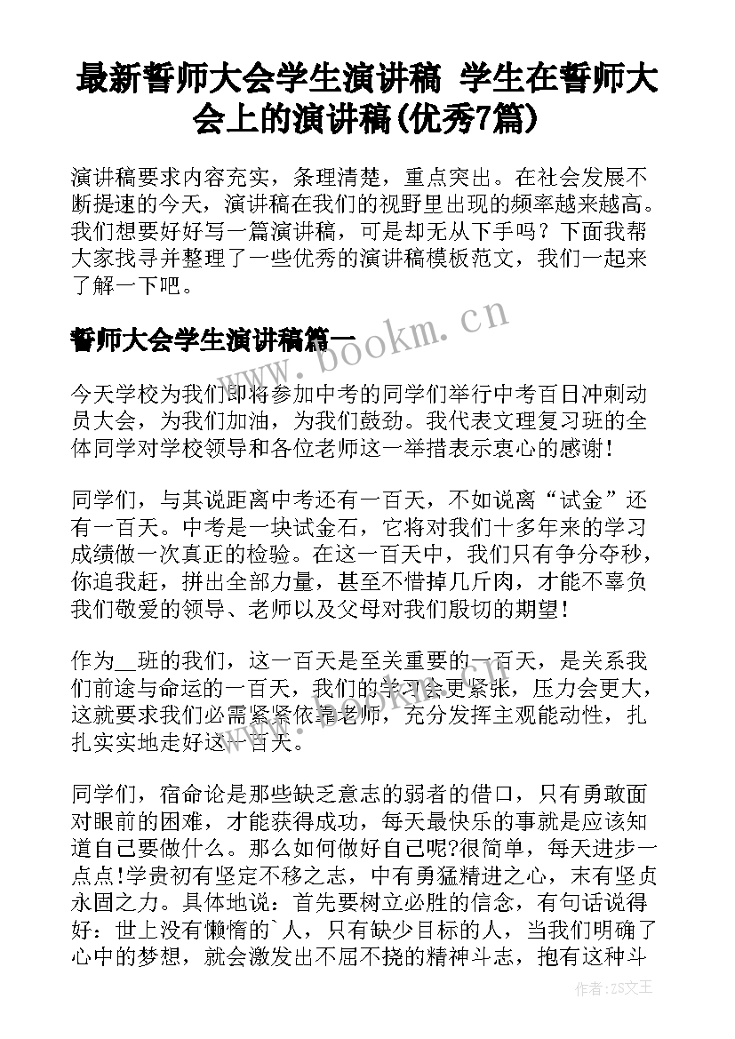 最新誓师大会学生演讲稿 学生在誓师大会上的演讲稿(优秀7篇)