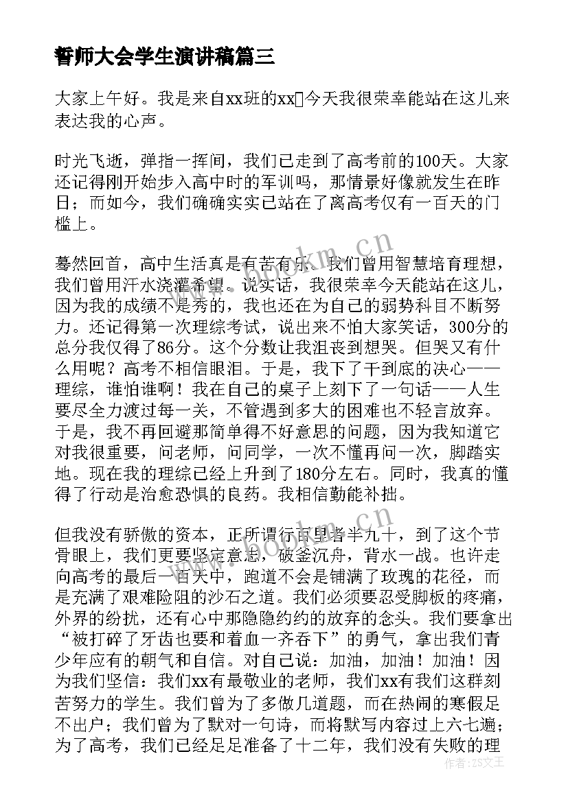 最新誓师大会学生演讲稿 学生在誓师大会上的演讲稿(优秀7篇)