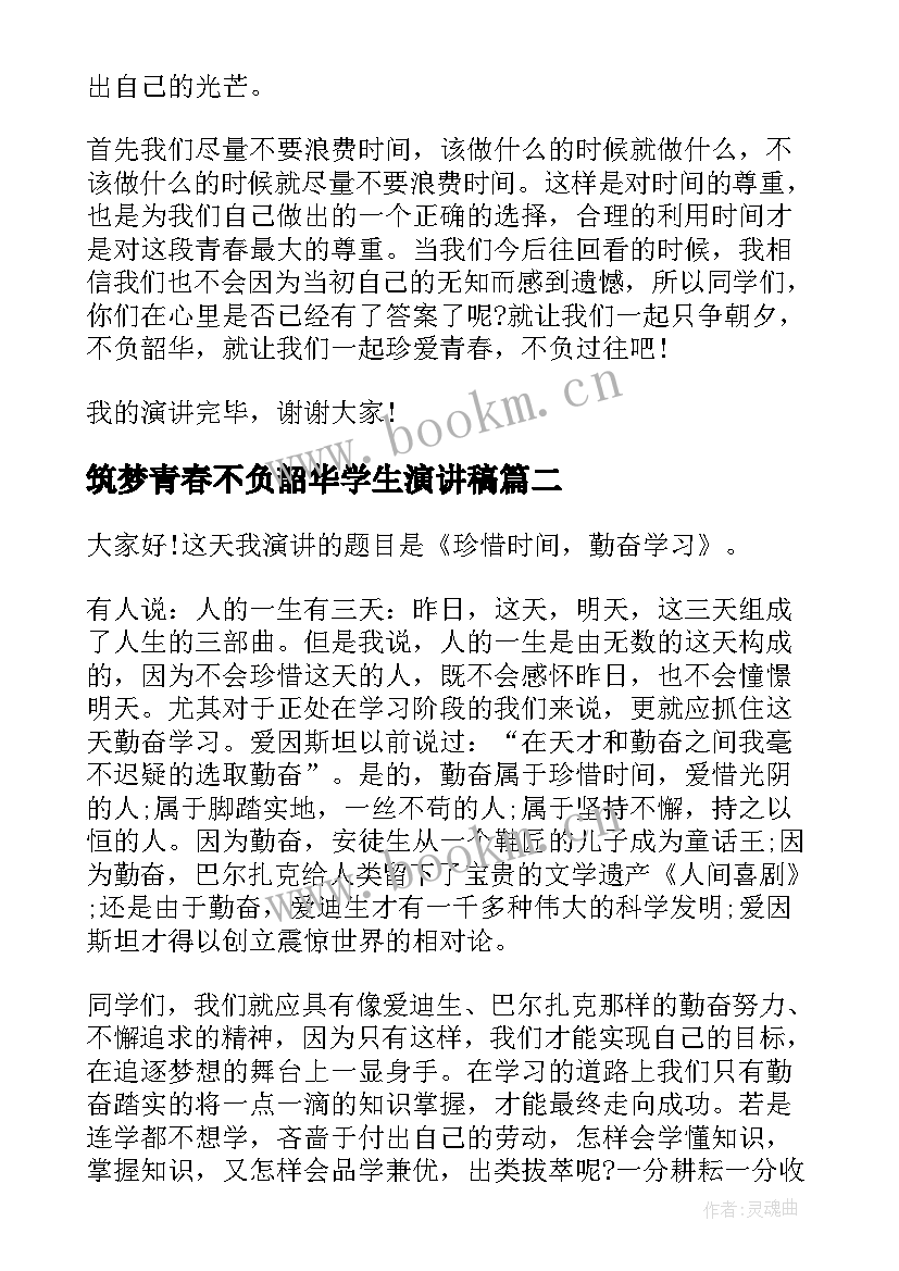 筑梦青春不负韶华学生演讲稿 奋斗青春不负韶华演讲稿(汇总10篇)