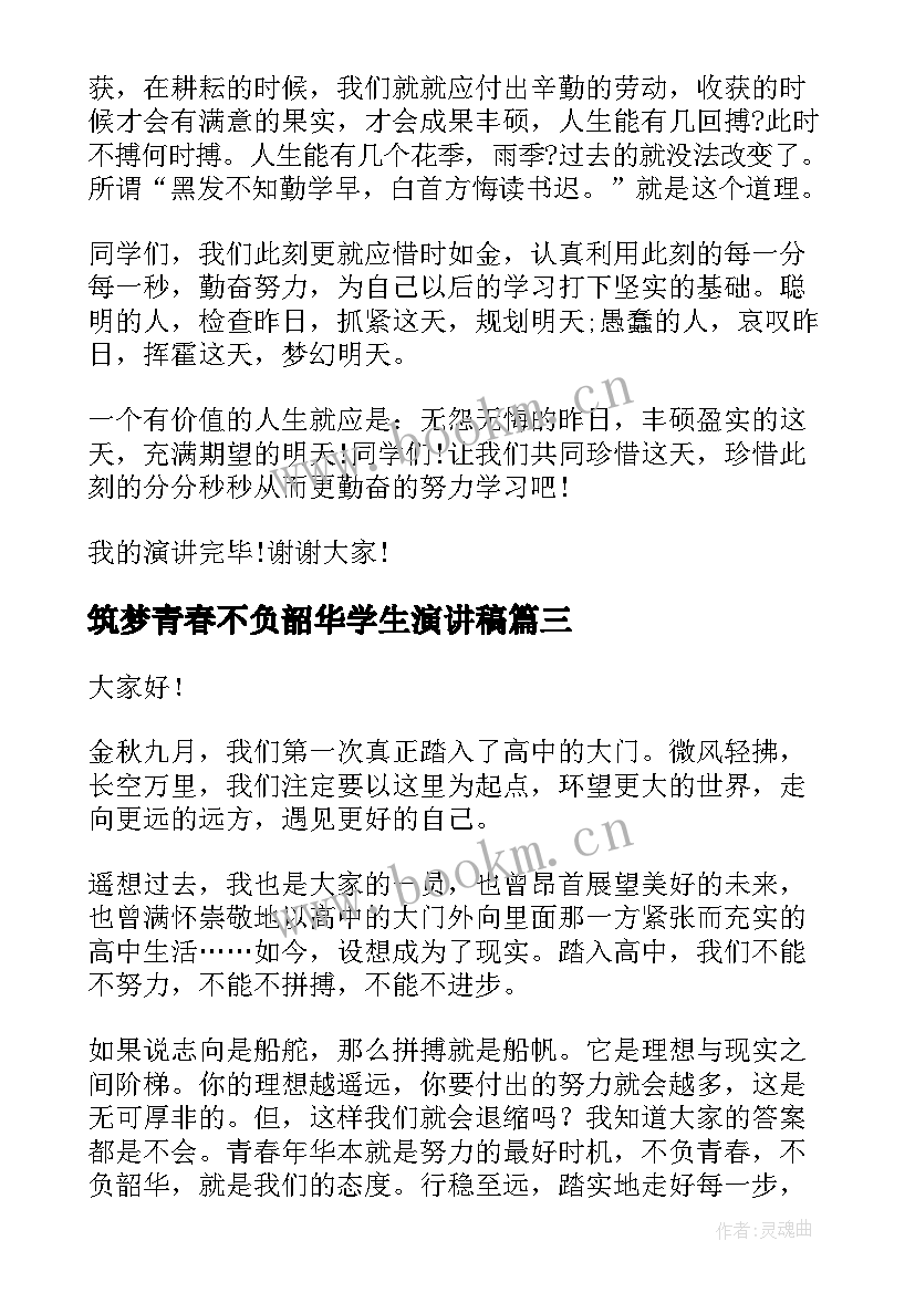 筑梦青春不负韶华学生演讲稿 奋斗青春不负韶华演讲稿(汇总10篇)