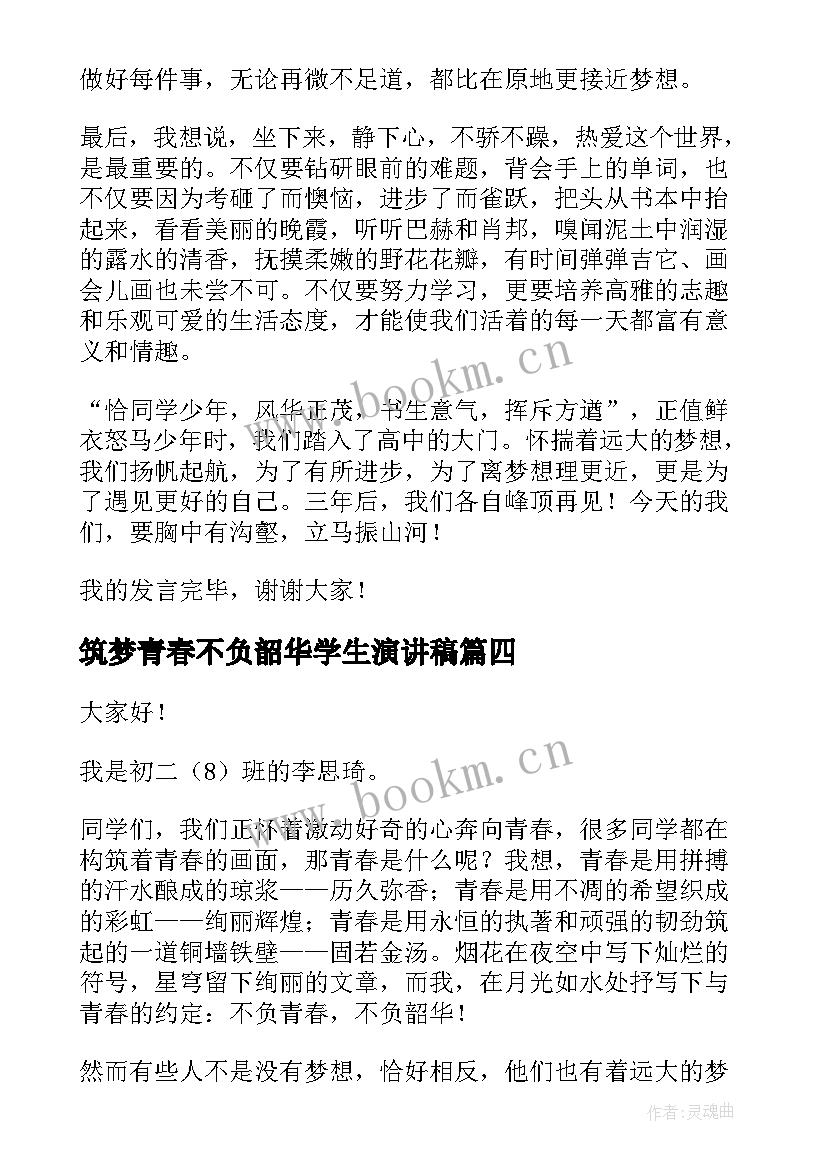 筑梦青春不负韶华学生演讲稿 奋斗青春不负韶华演讲稿(汇总10篇)