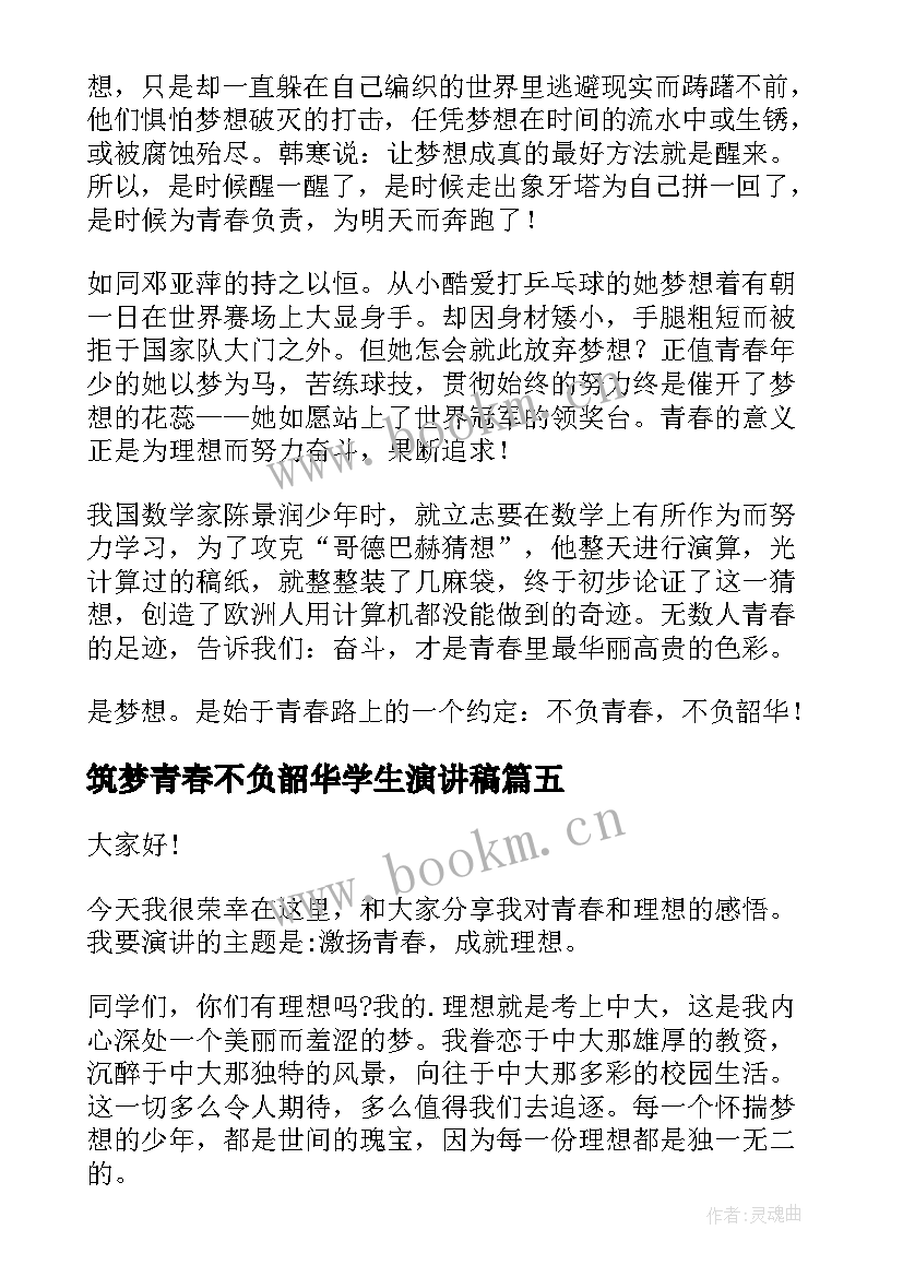 筑梦青春不负韶华学生演讲稿 奋斗青春不负韶华演讲稿(汇总10篇)