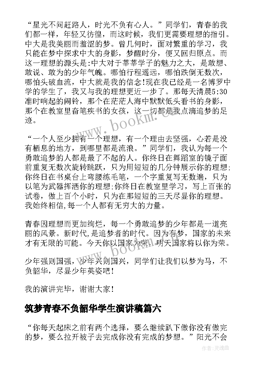 筑梦青春不负韶华学生演讲稿 奋斗青春不负韶华演讲稿(汇总10篇)