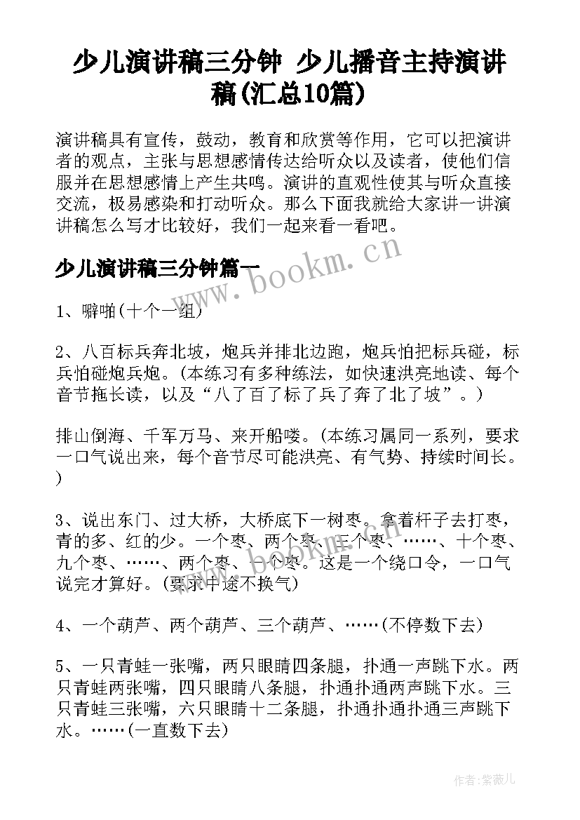 少儿演讲稿三分钟 少儿播音主持演讲稿(汇总10篇)