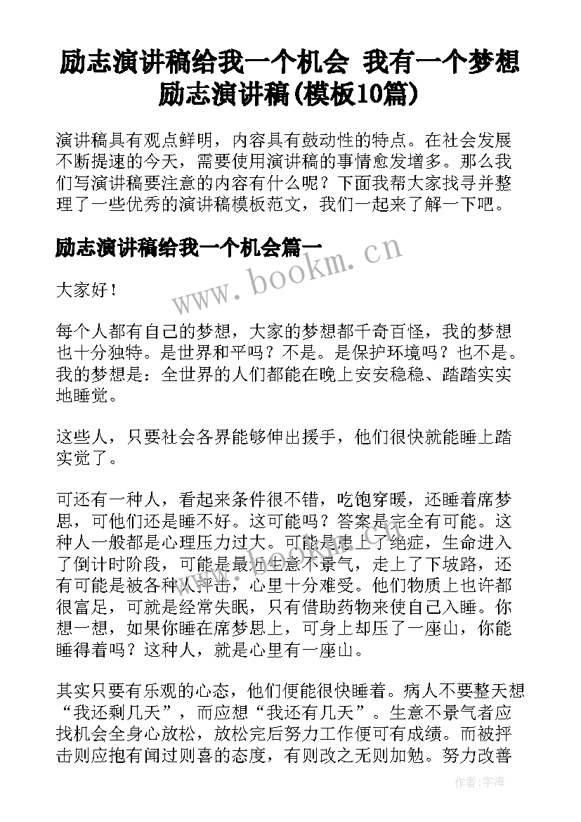 励志演讲稿给我一个机会 我有一个梦想励志演讲稿(模板10篇)