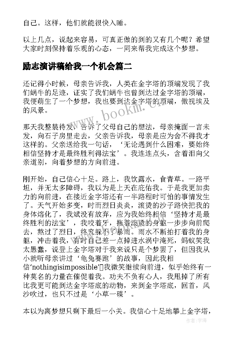 励志演讲稿给我一个机会 我有一个梦想励志演讲稿(模板10篇)