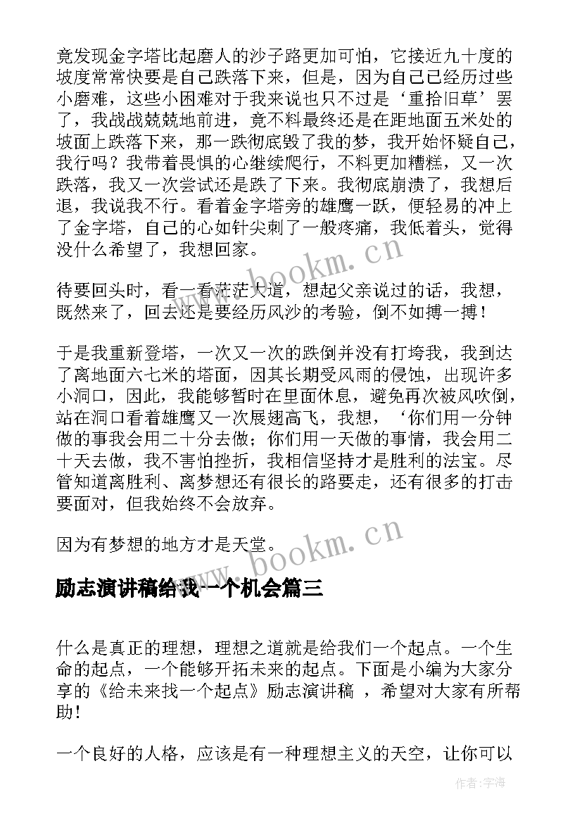 励志演讲稿给我一个机会 我有一个梦想励志演讲稿(模板10篇)