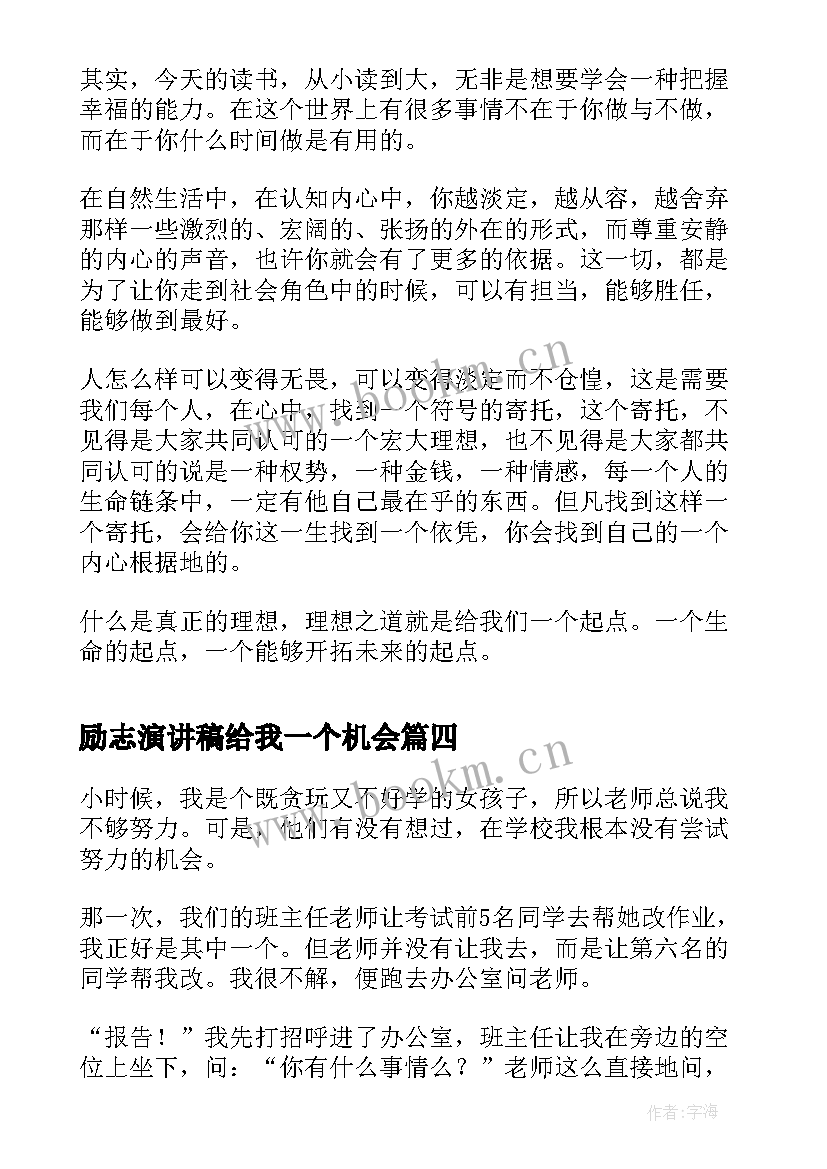 励志演讲稿给我一个机会 我有一个梦想励志演讲稿(模板10篇)