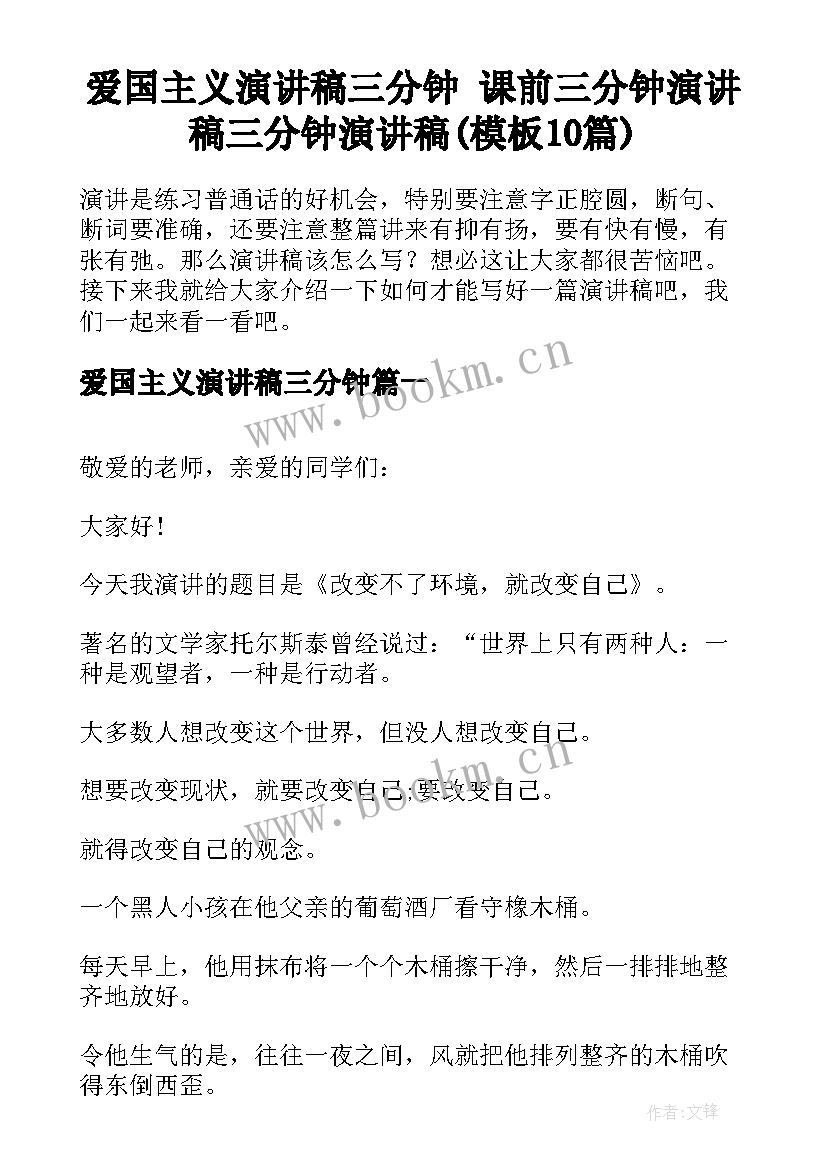 爱国主义演讲稿三分钟 课前三分钟演讲稿三分钟演讲稿(模板10篇)