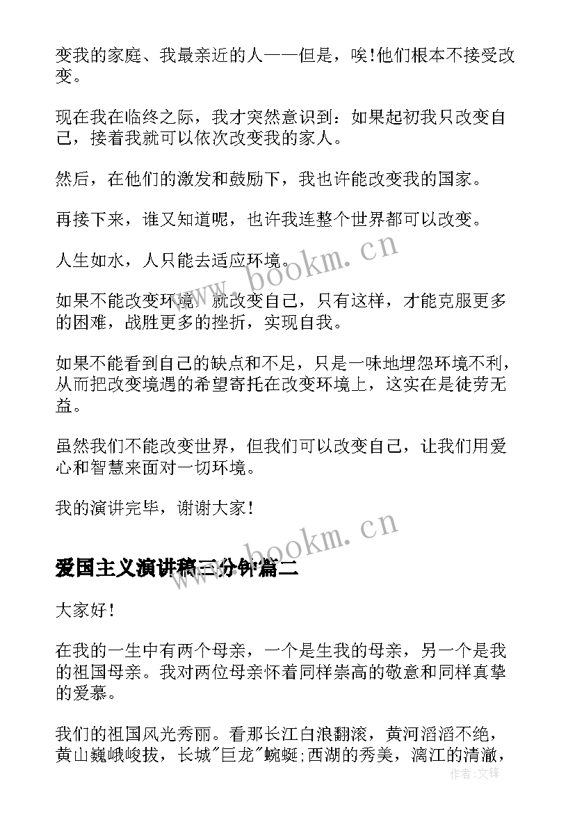 爱国主义演讲稿三分钟 课前三分钟演讲稿三分钟演讲稿(模板10篇)