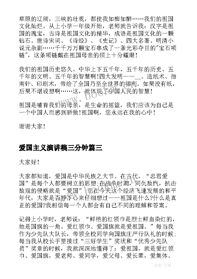 爱国主义演讲稿三分钟 课前三分钟演讲稿三分钟演讲稿(模板10篇)