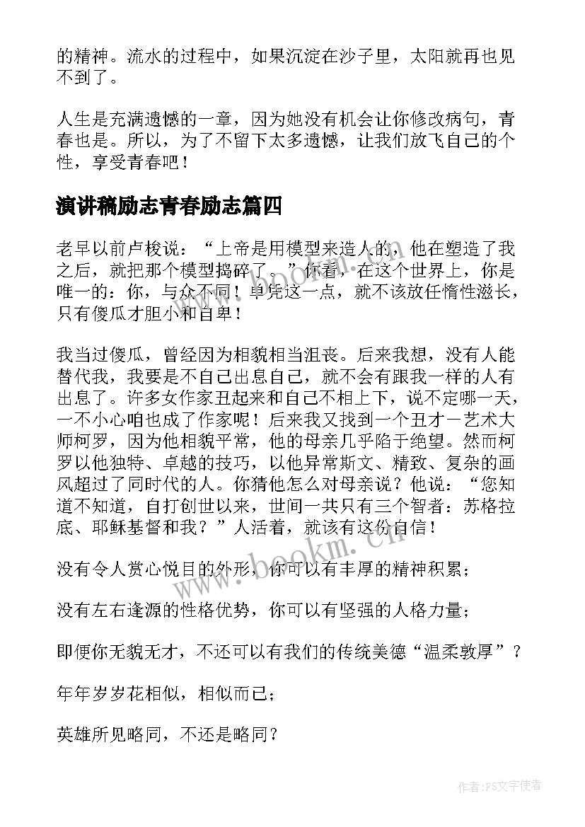 演讲稿励志青春励志 青春励志演讲稿(汇总6篇)