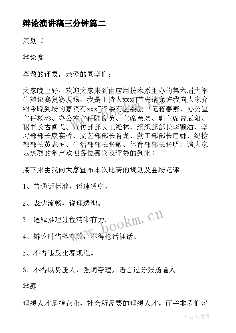 最新辩论演讲稿三分钟 辩论赛演讲稿(精选8篇)