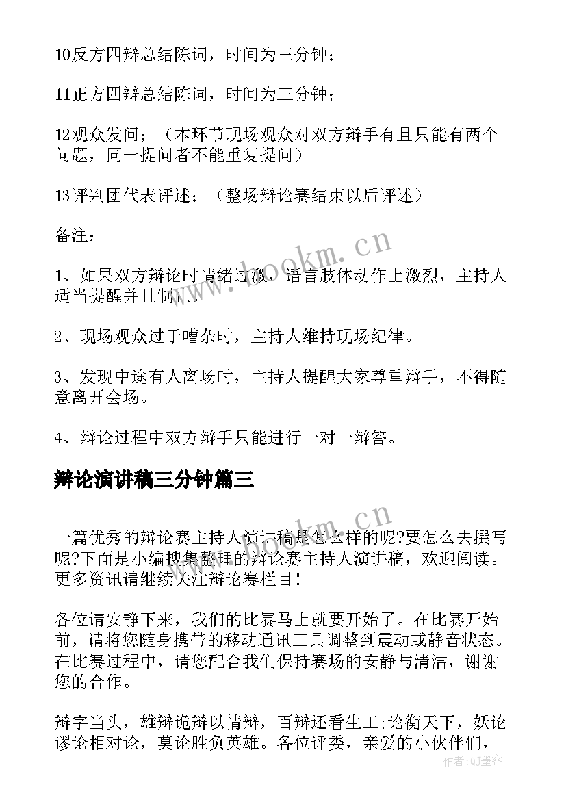 最新辩论演讲稿三分钟 辩论赛演讲稿(精选8篇)