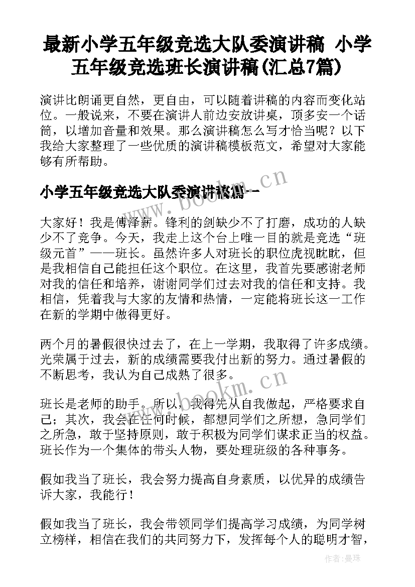 最新小学五年级竞选大队委演讲稿 小学五年级竞选班长演讲稿(汇总7篇)