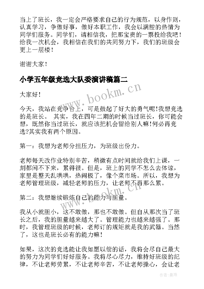 最新小学五年级竞选大队委演讲稿 小学五年级竞选班长演讲稿(汇总7篇)