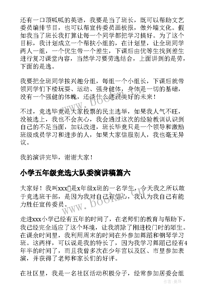 最新小学五年级竞选大队委演讲稿 小学五年级竞选班长演讲稿(汇总7篇)