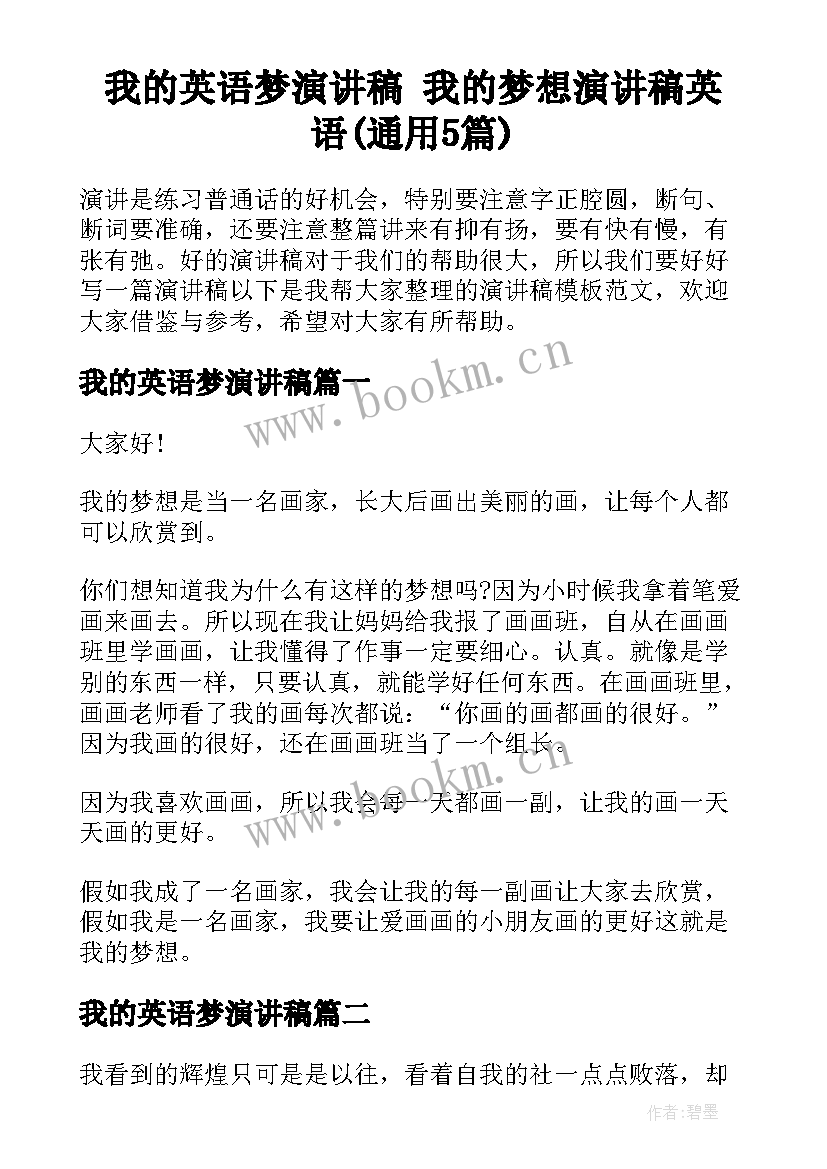 我的英语梦演讲稿 我的梦想演讲稿英语(通用5篇)