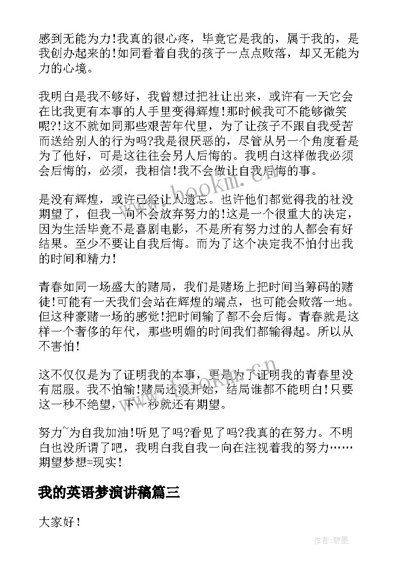 我的英语梦演讲稿 我的梦想演讲稿英语(通用5篇)