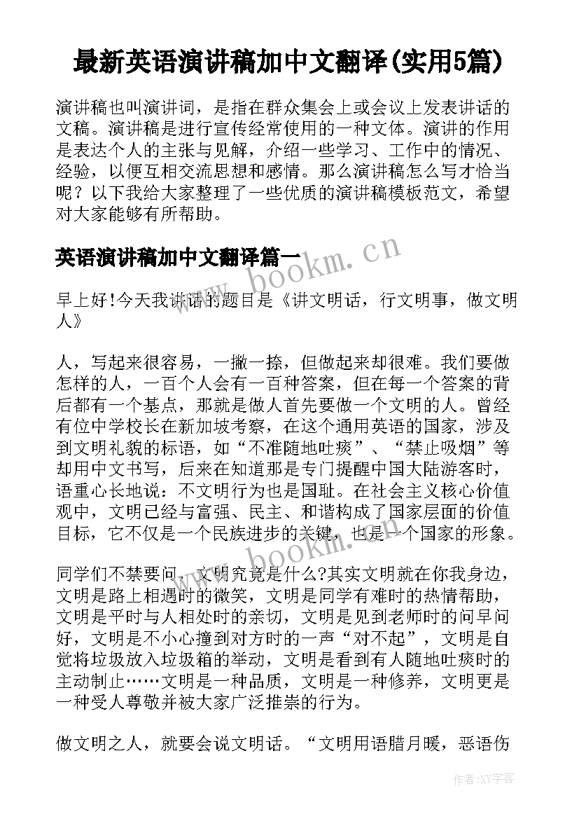 最新英语演讲稿加中文翻译(实用5篇)