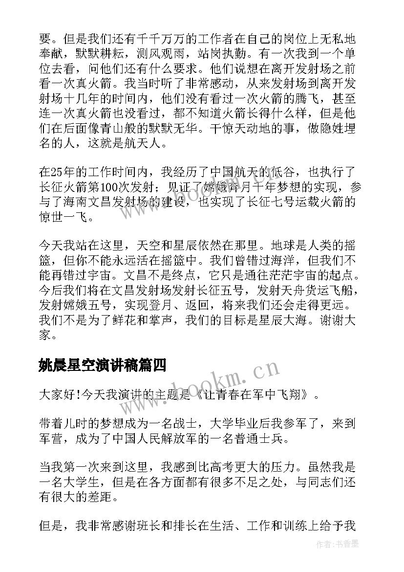 2023年姚晨星空演讲稿(模板5篇)