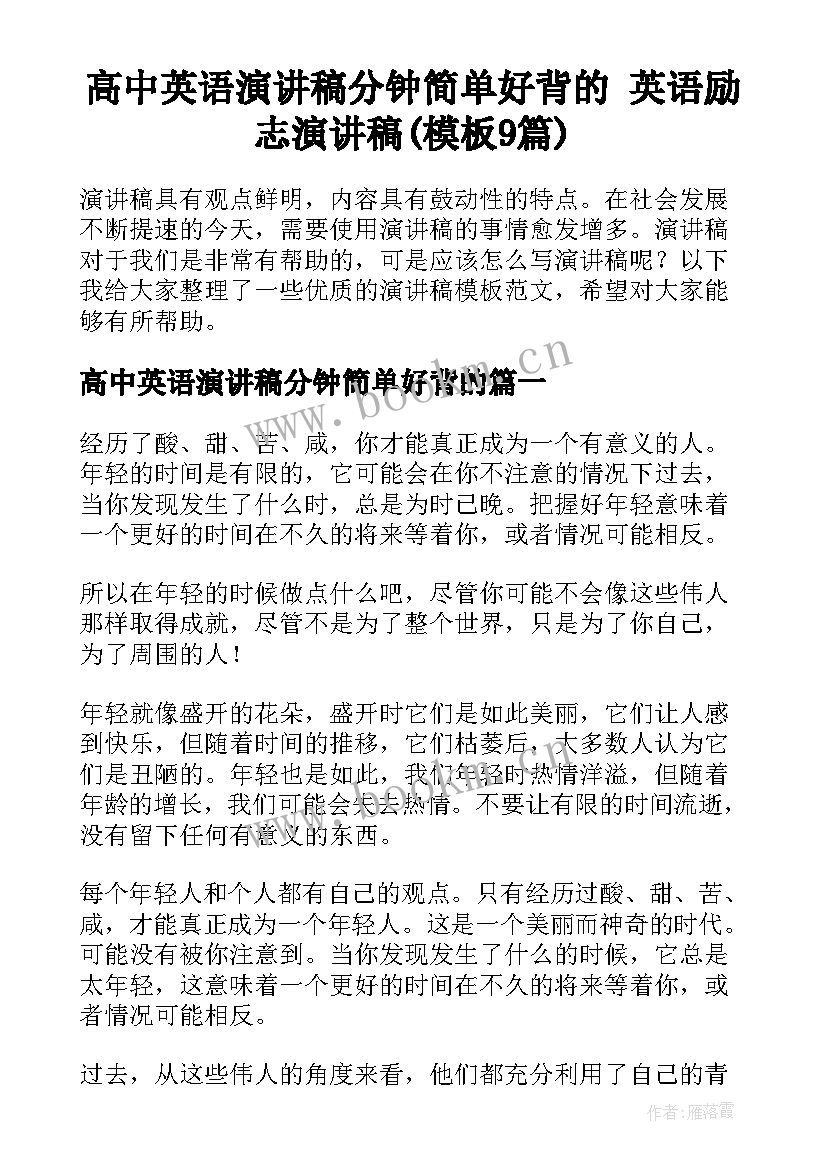 高中英语演讲稿分钟简单好背的 英语励志演讲稿(模板9篇)