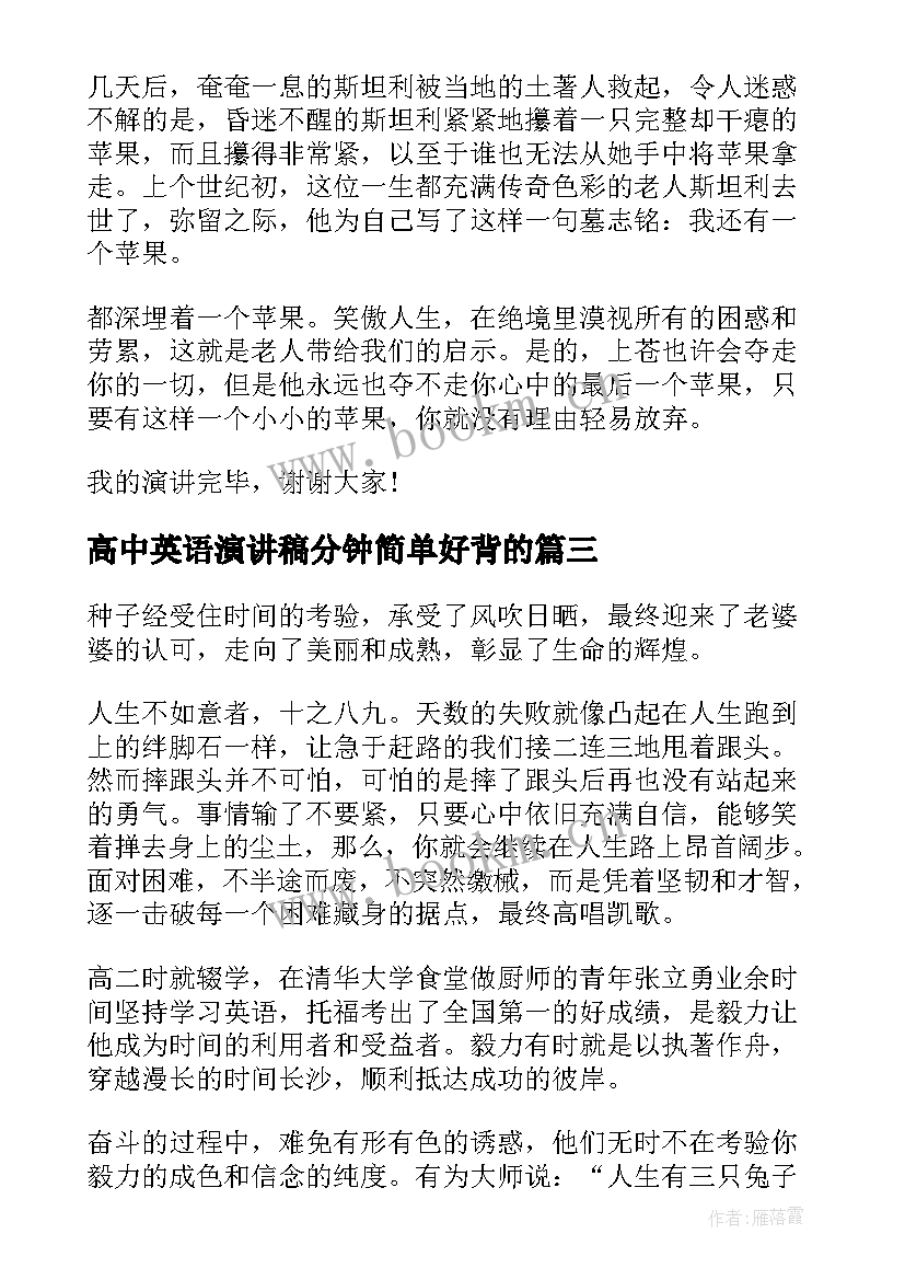 高中英语演讲稿分钟简单好背的 英语励志演讲稿(模板9篇)