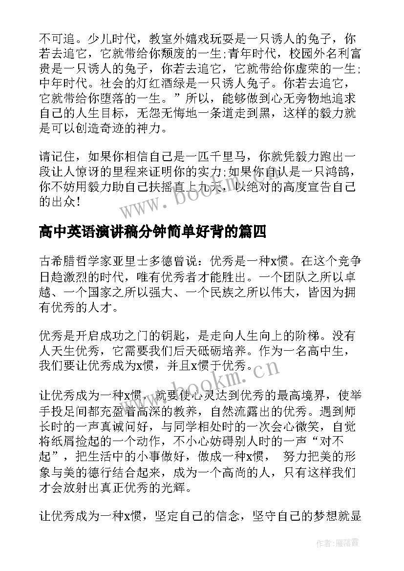 高中英语演讲稿分钟简单好背的 英语励志演讲稿(模板9篇)